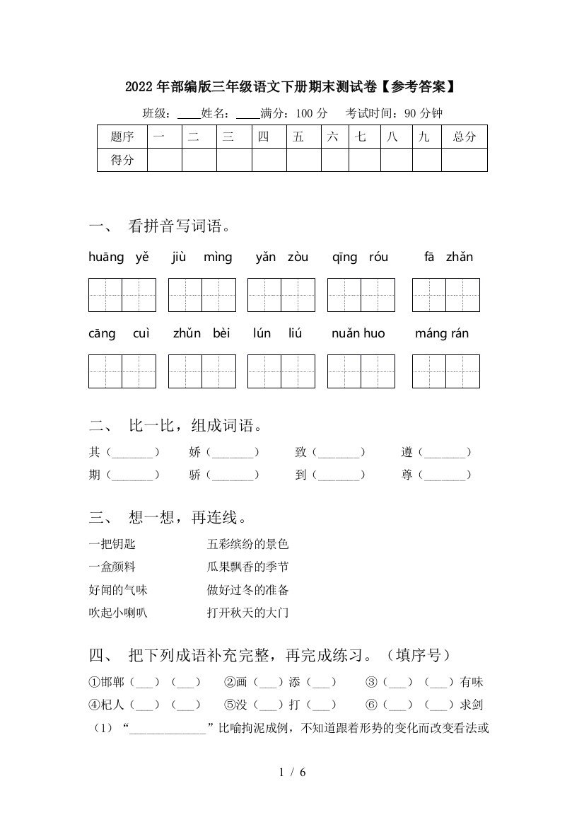 2022年部编版三年级语文下册期末测试卷【参考答案】