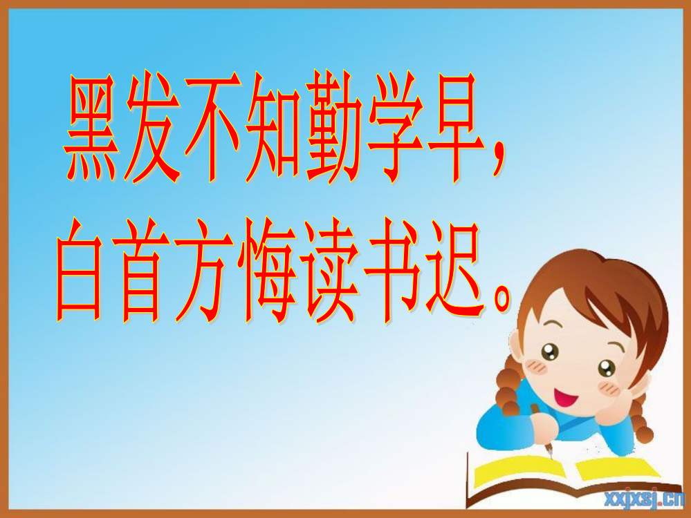 （人教新课标）二年级语文下册课件最大的“书”1