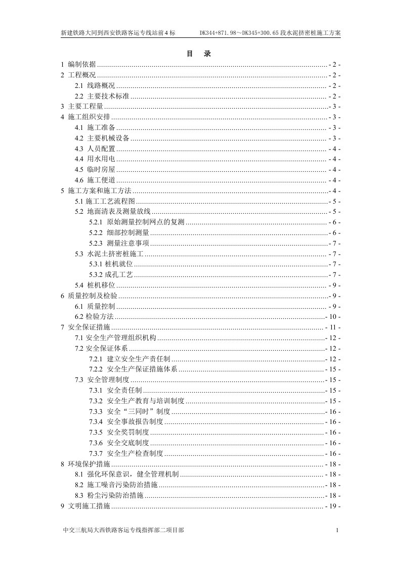 水泥挤密桩施工方案