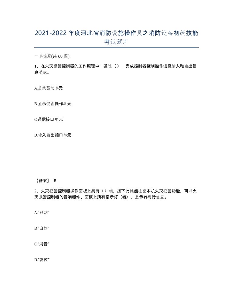 2021-2022年度河北省消防设施操作员之消防设备初级技能考试题库