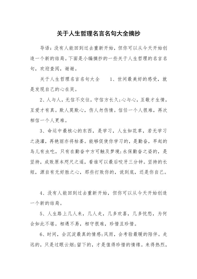 关于人生哲理名言名句大全摘抄