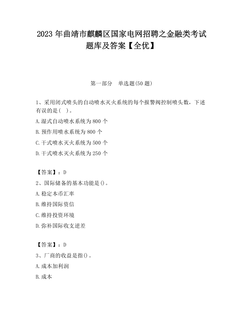 2023年曲靖市麒麟区国家电网招聘之金融类考试题库及答案【全优】