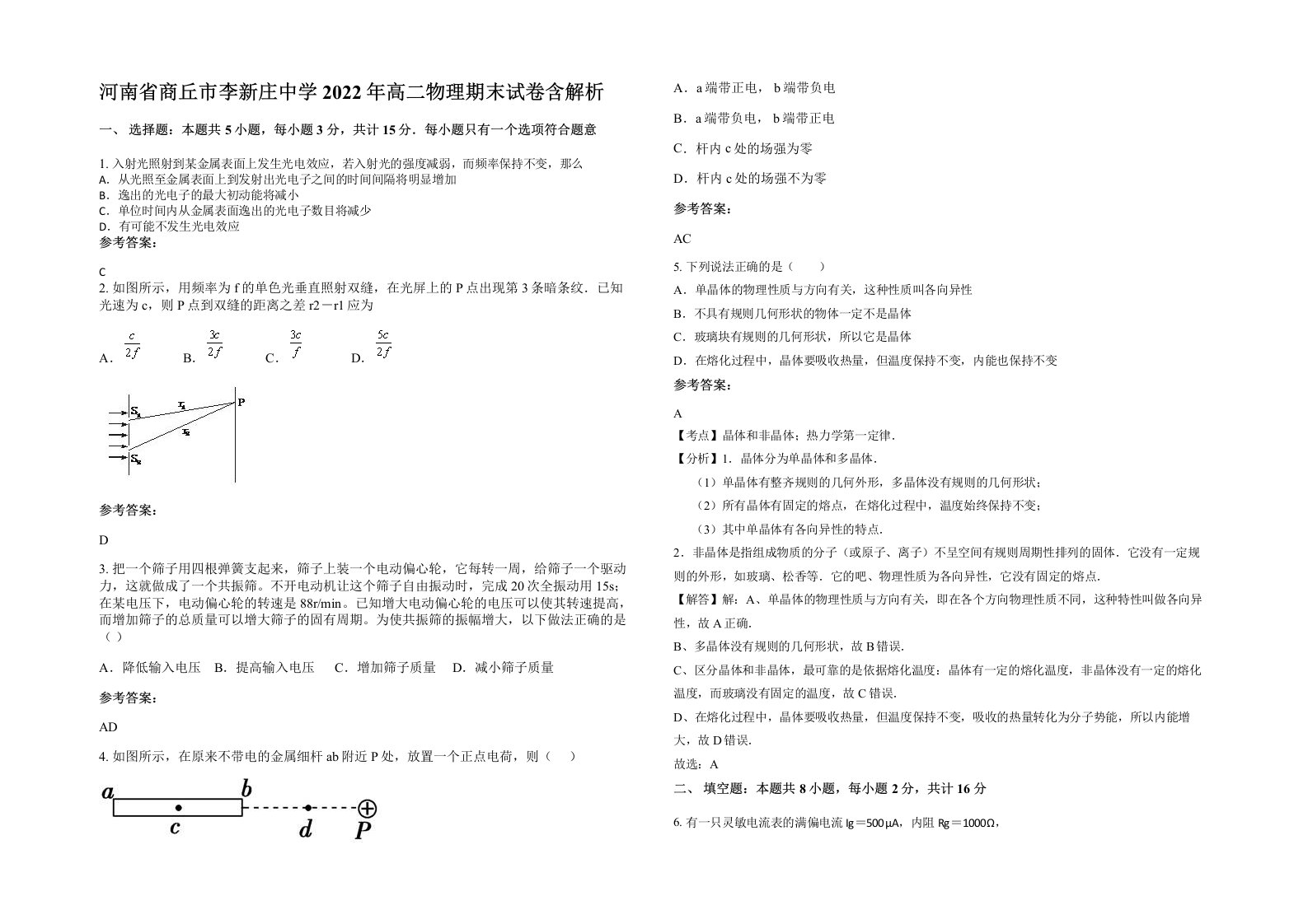 河南省商丘市李新庄中学2022年高二物理期末试卷含解析