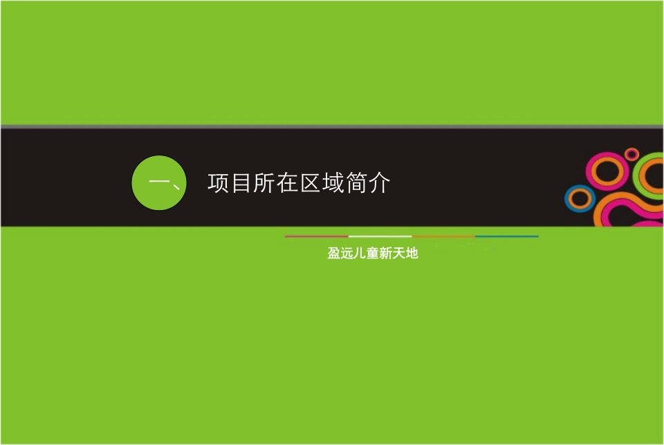 某商场儿童新天地招商手册