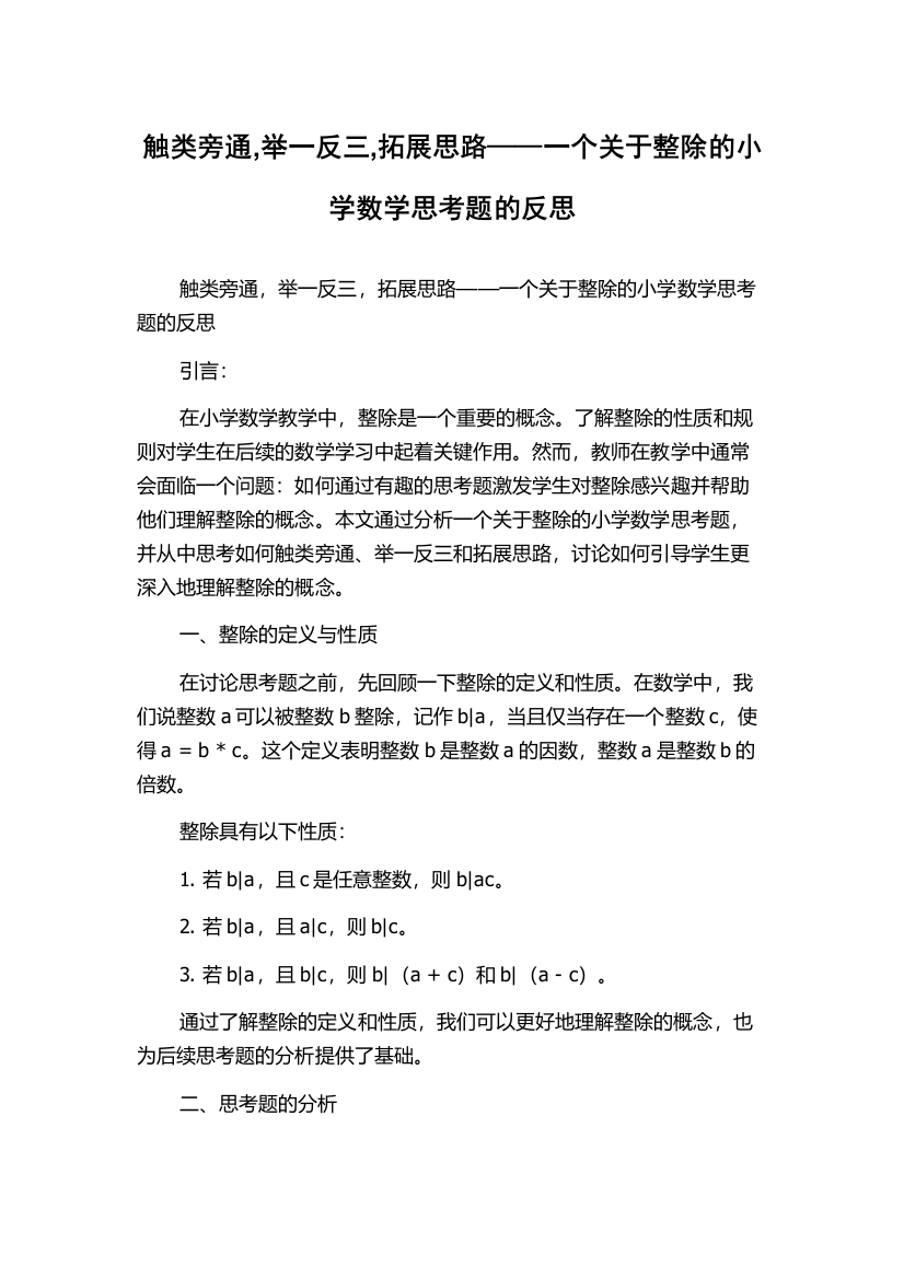 触类旁通,举一反三,拓展思路——一个关于整除的小学数学思考题的反思