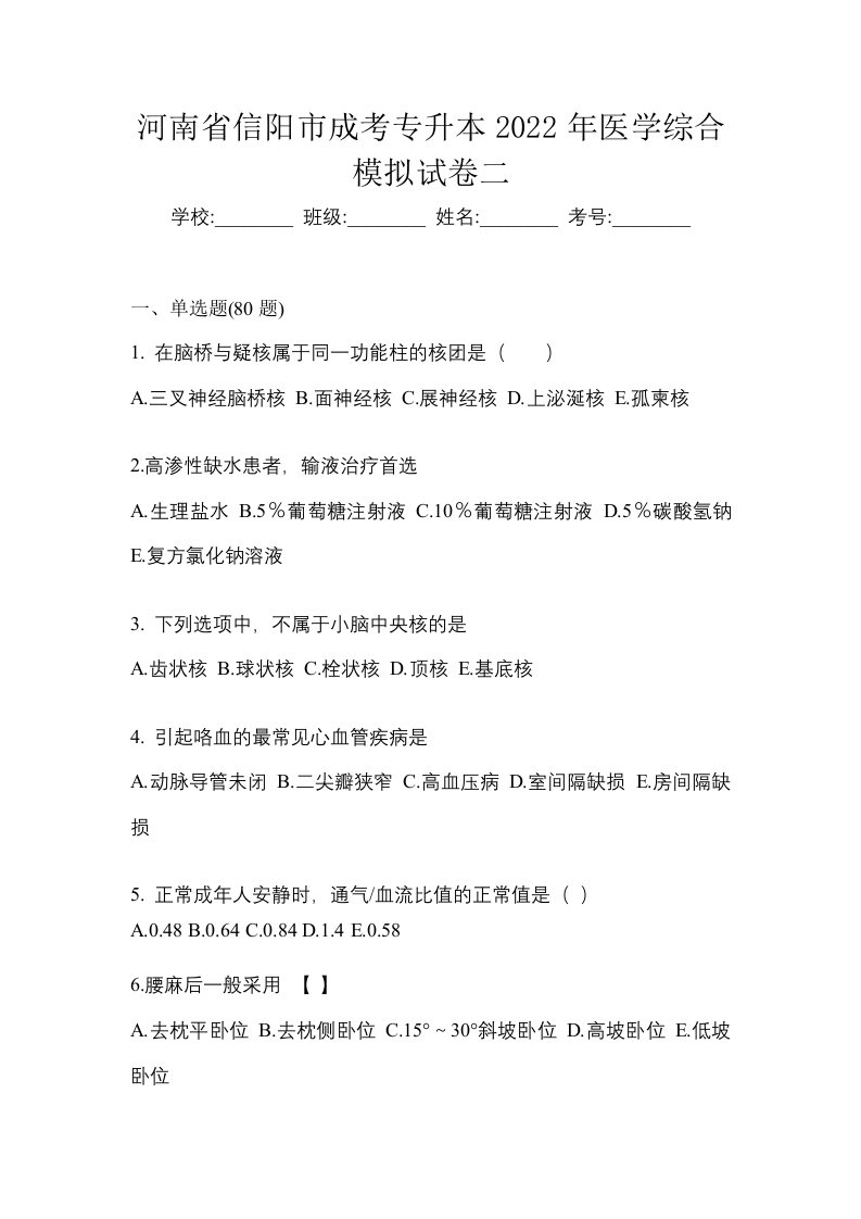 河南省信阳市成考专升本2022年医学综合模拟试卷二