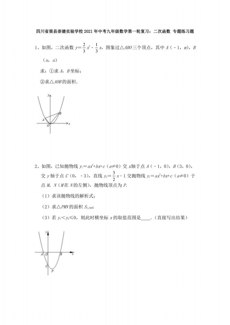 四川省渠县崇德实验学校2021年中考九年级数学第一轮复习：二次函数