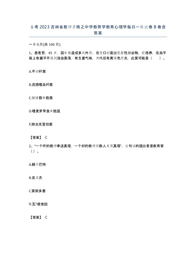 备考2023吉林省教师资格之中学教育学教育心理学每日一练试卷B卷含答案