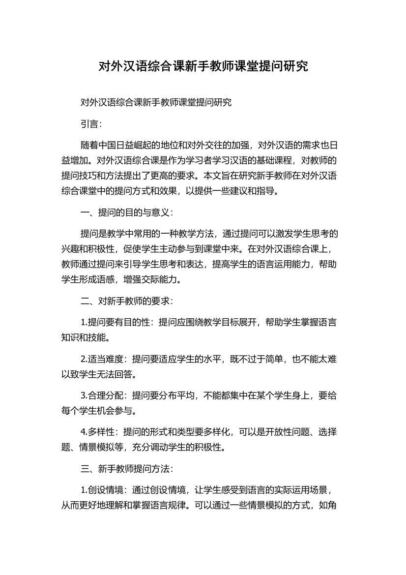 对外汉语综合课新手教师课堂提问研究