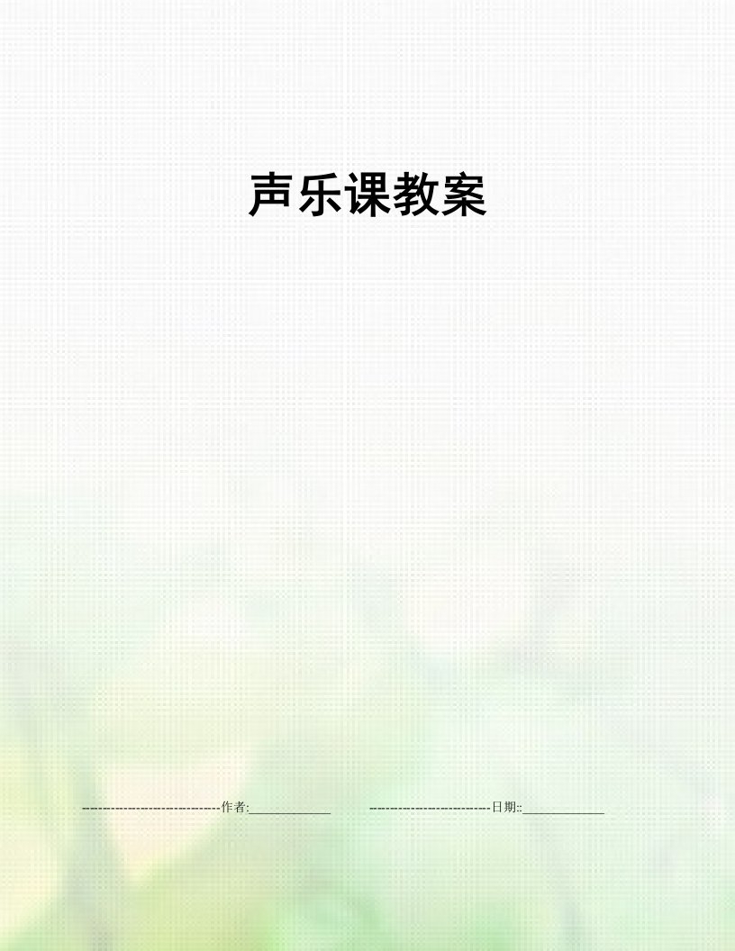 声乐课教案