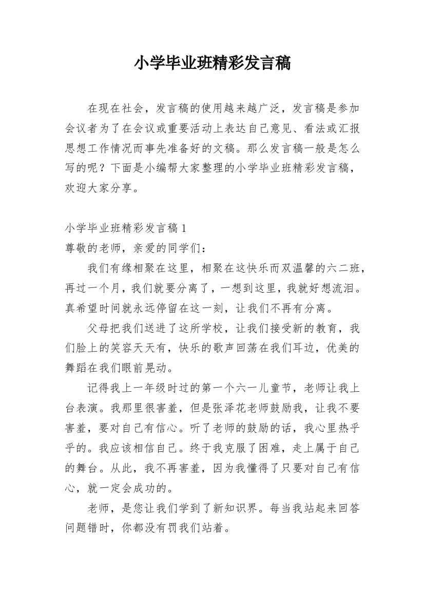 小学毕业班精彩发言稿