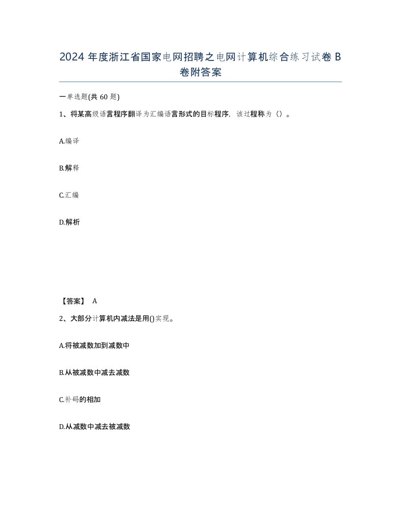 2024年度浙江省国家电网招聘之电网计算机综合练习试卷B卷附答案