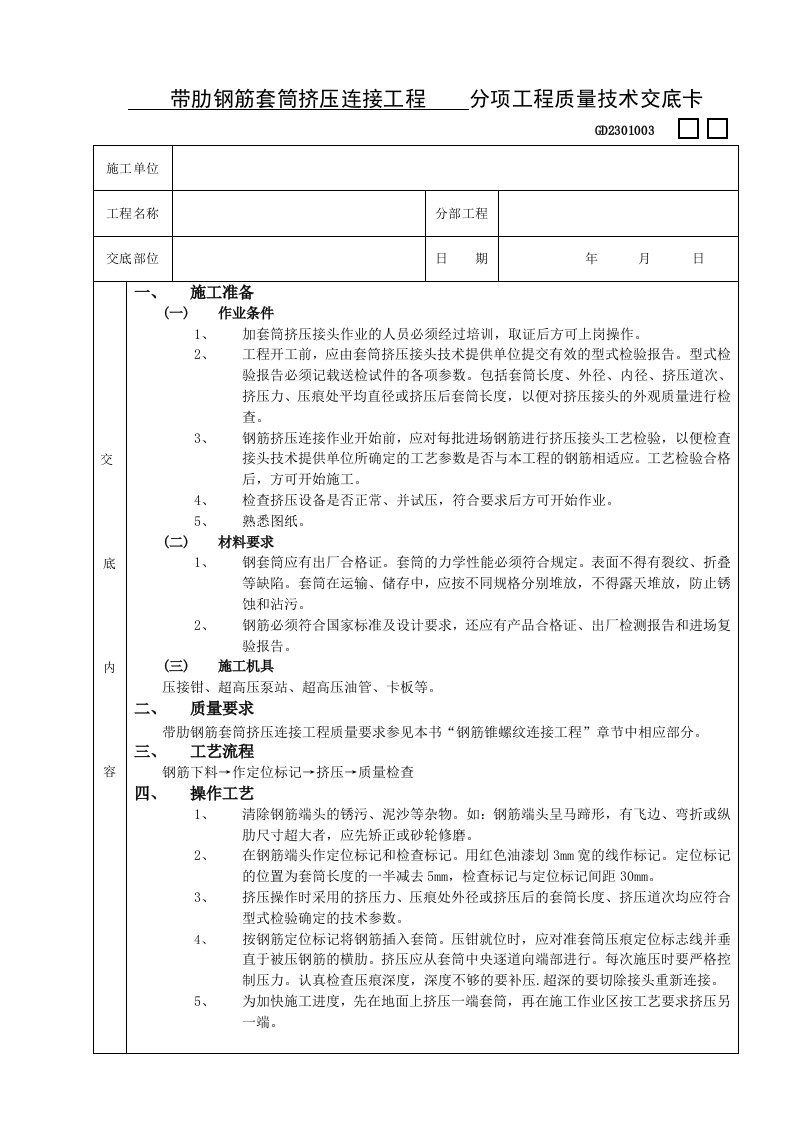 施工技术交底06带肋钢筋套筒挤压连接工程