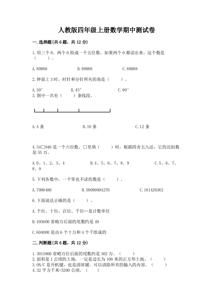 人教版四年级上册数学期中测试卷含完整答案【精品】