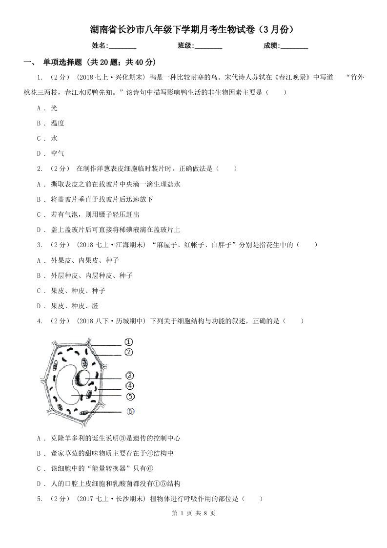 湖南省长沙市八年级下学期月考生物试卷（3月份）