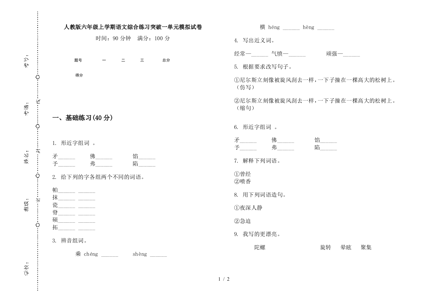 人教版六年级上学期语文综合练习突破一单元模拟试卷