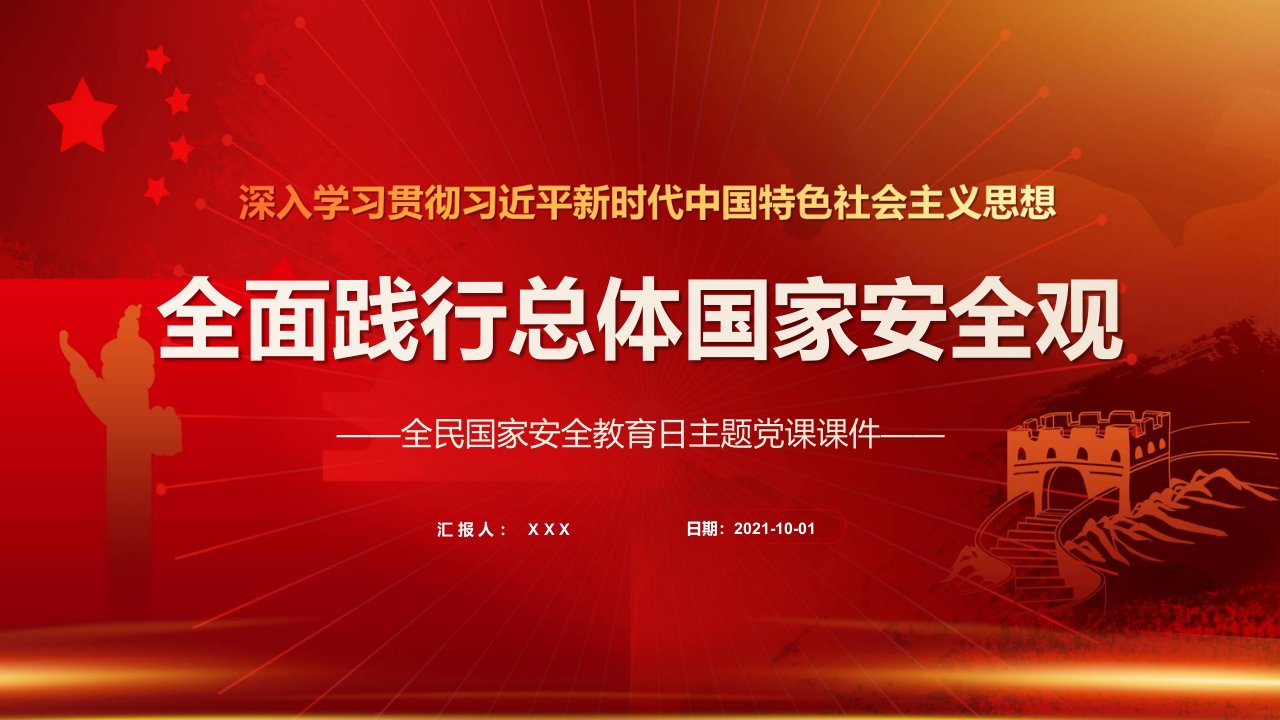 贯彻践行总体国家安全观国家安全日党课实用PPT