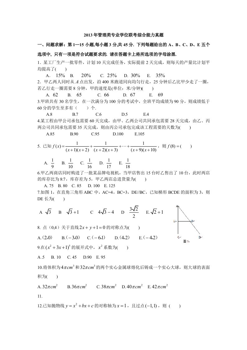 2013年考研199管理类联考真题及答案