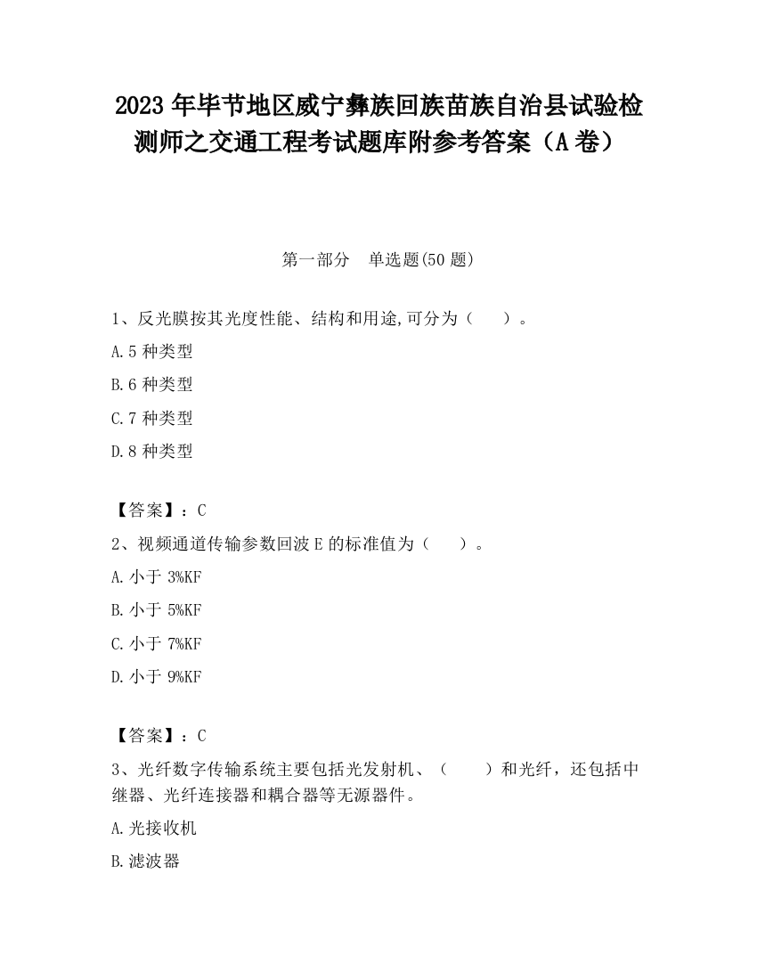 2023年毕节地区威宁彝族回族苗族自治县试验检测师之交通工程考试题库附参考答案（A卷）