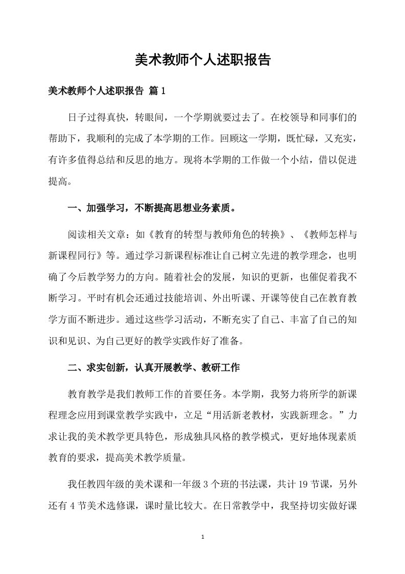 美术教师个人述职报告