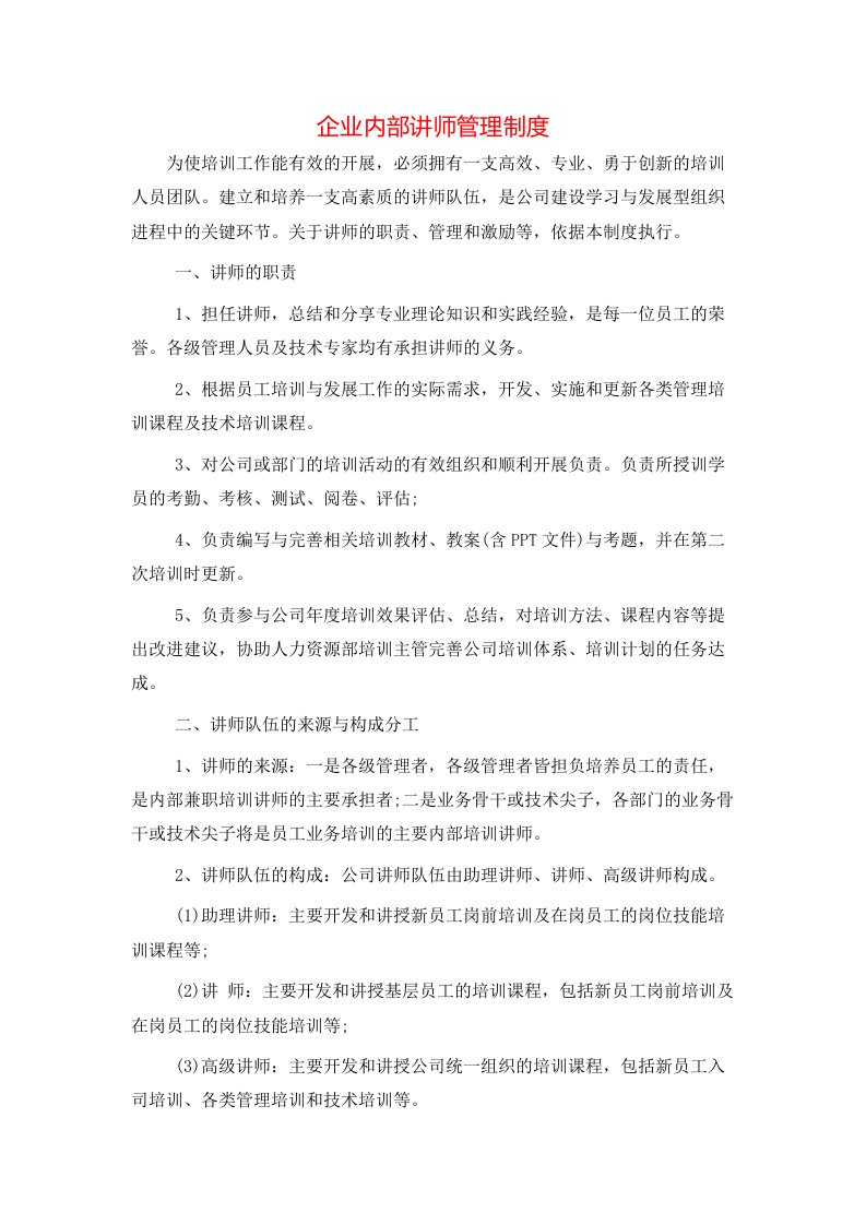 精选企业内部讲师管理制度