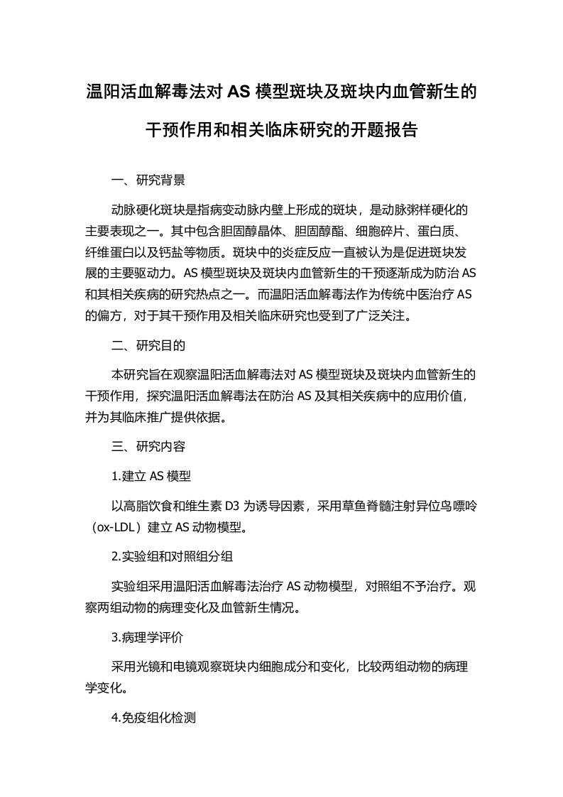 温阳活血解毒法对AS模型斑块及斑块内血管新生的干预作用和相关临床研究的开题报告