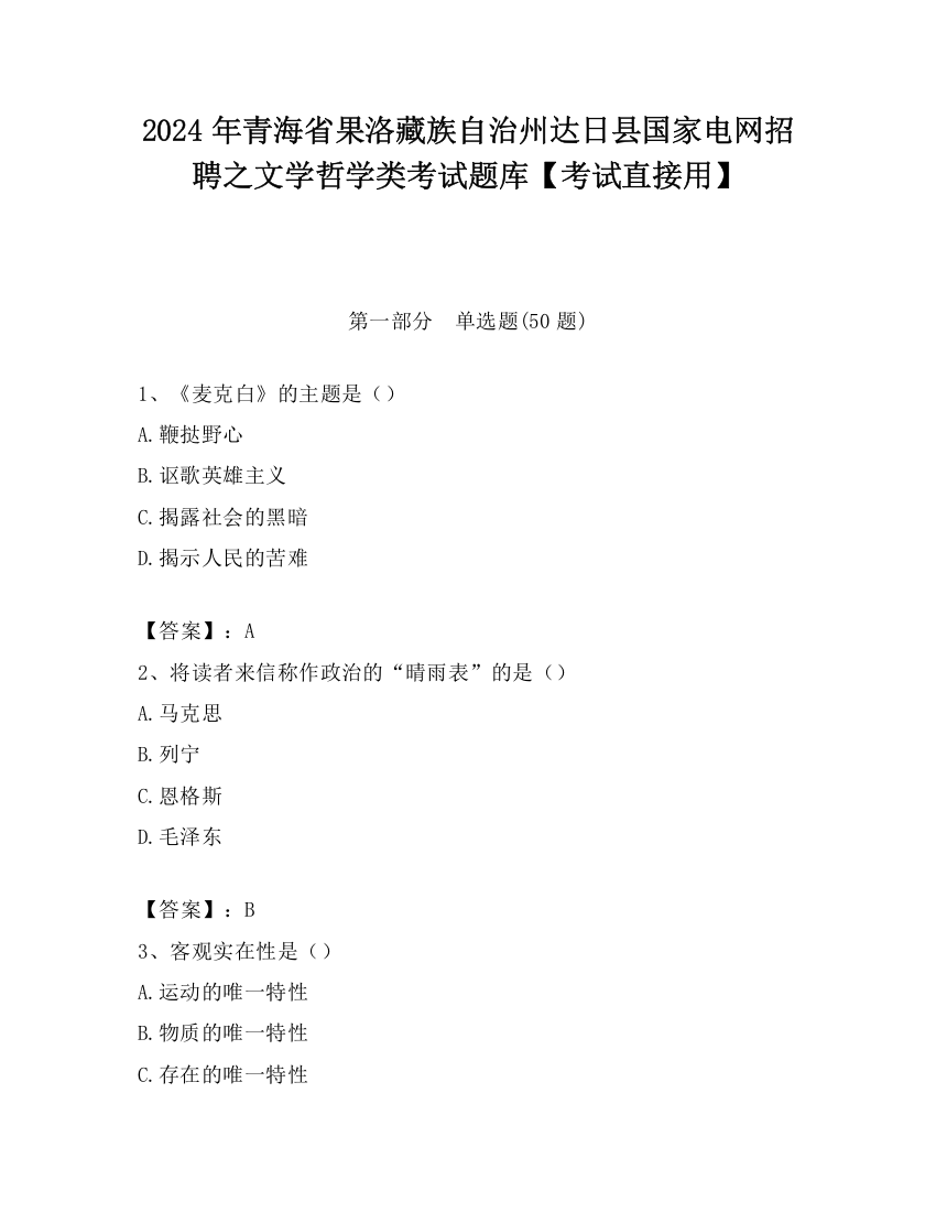 2024年青海省果洛藏族自治州达日县国家电网招聘之文学哲学类考试题库【考试直接用】