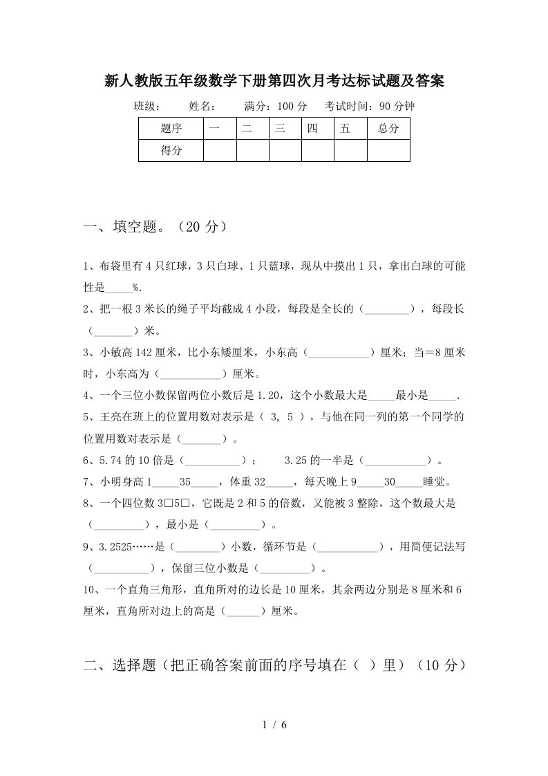 新人教版五年级数学下册第四次月考达标试题及答案