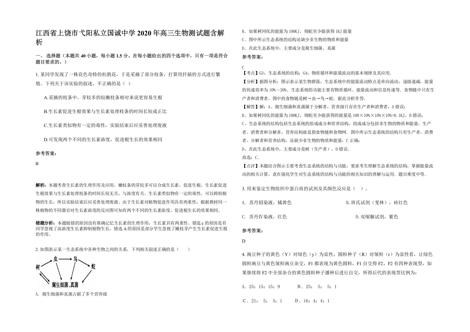 江西省上饶市弋阳私立国诚中学2020年高三生物测试题含解析