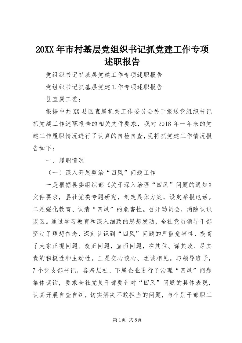 4某年市村基层党组织书记抓党建工作专项述职报告