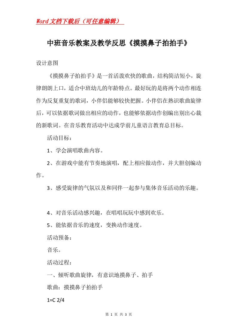 中班音乐教案及教学反思摸摸鼻子拍拍手