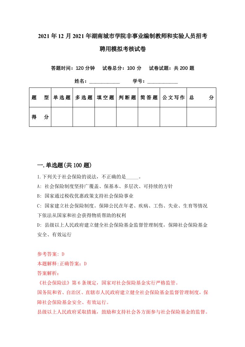 2021年12月2021年湖南城市学院非事业编制教师和实验人员招考聘用模拟考核试卷2