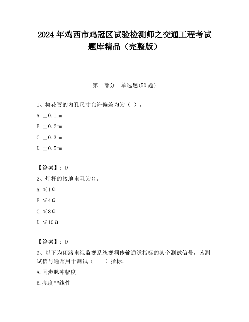 2024年鸡西市鸡冠区试验检测师之交通工程考试题库精品（完整版）