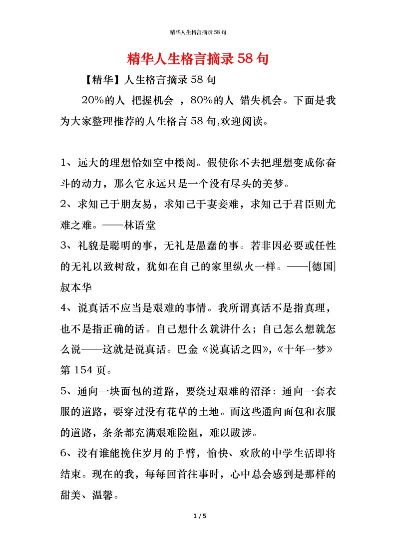 精编精华人生格言摘录58句