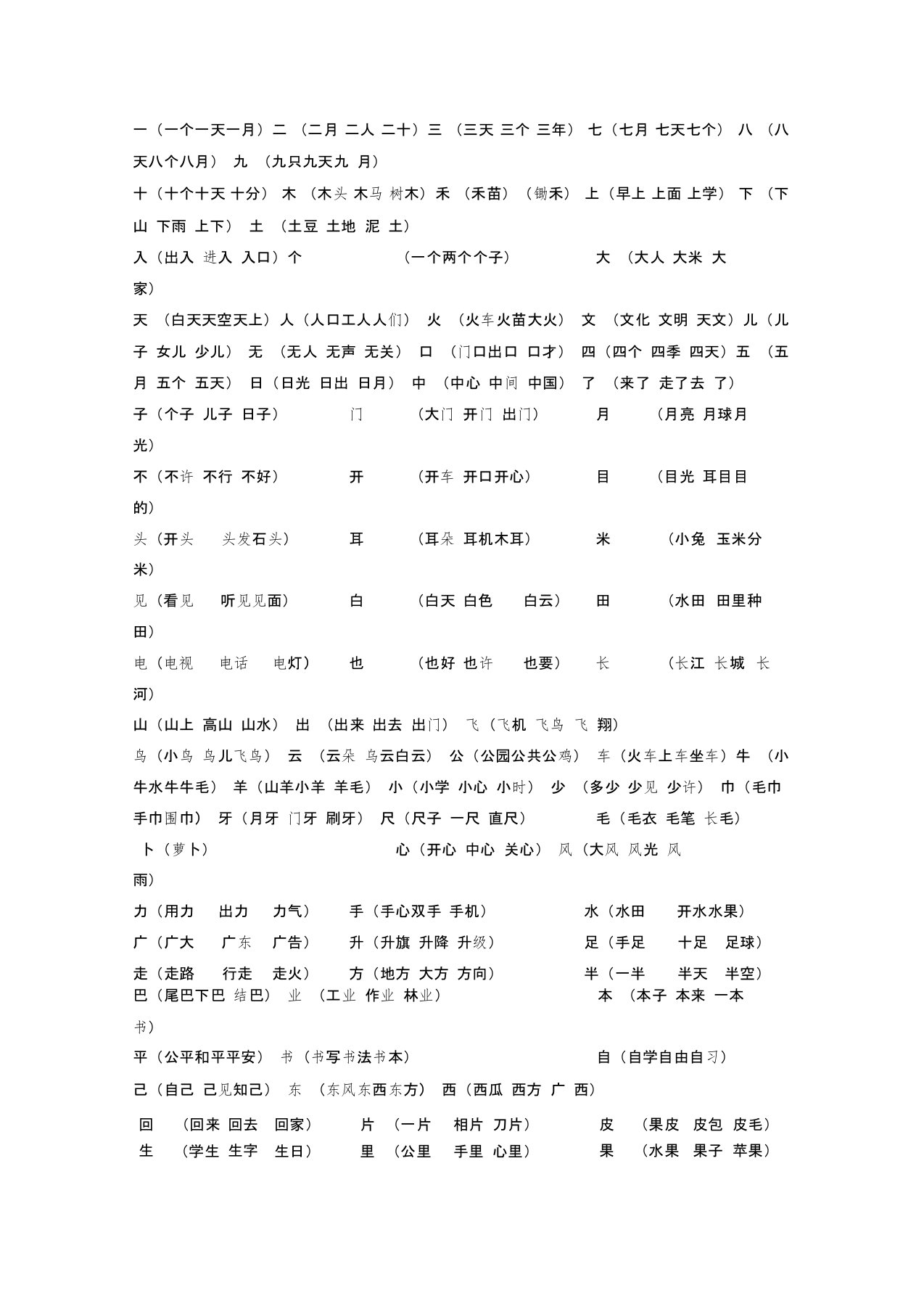 一年级生字