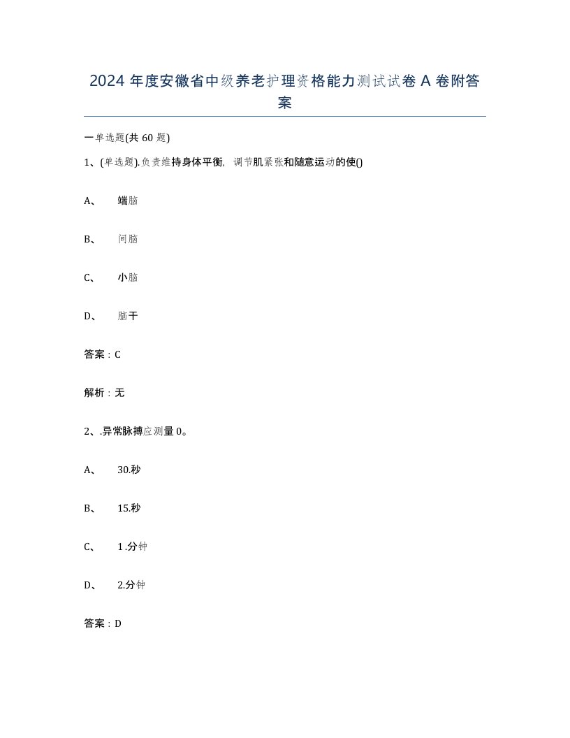 2024年度安徽省中级养老护理资格能力测试试卷A卷附答案