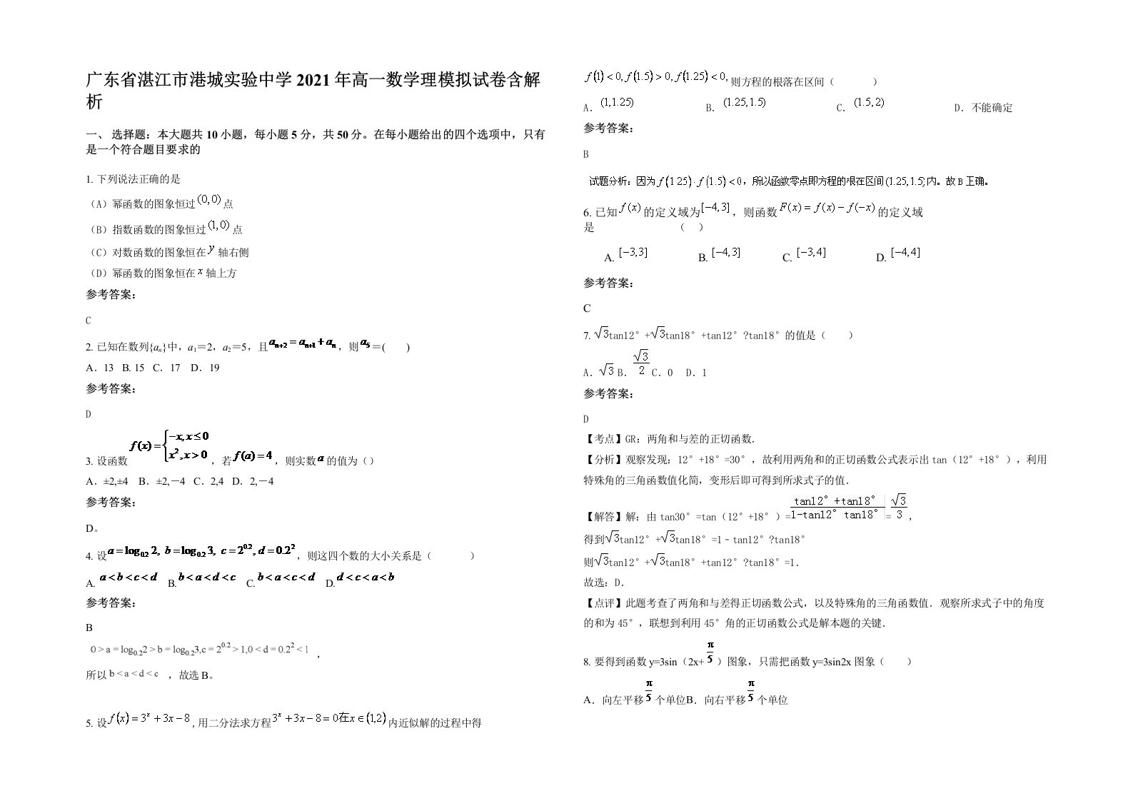 广东省湛江市港城实验中学2021年高一数学理模拟试卷含解析