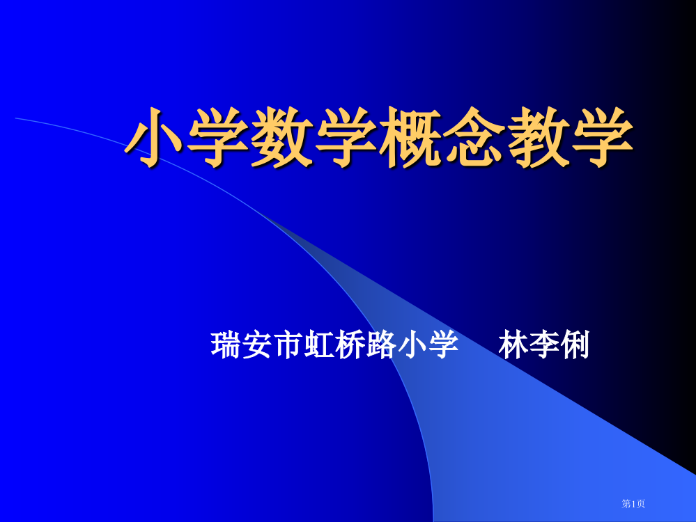 小学数学概念教学(三)市公开课一等奖省赛课获奖PPT课件