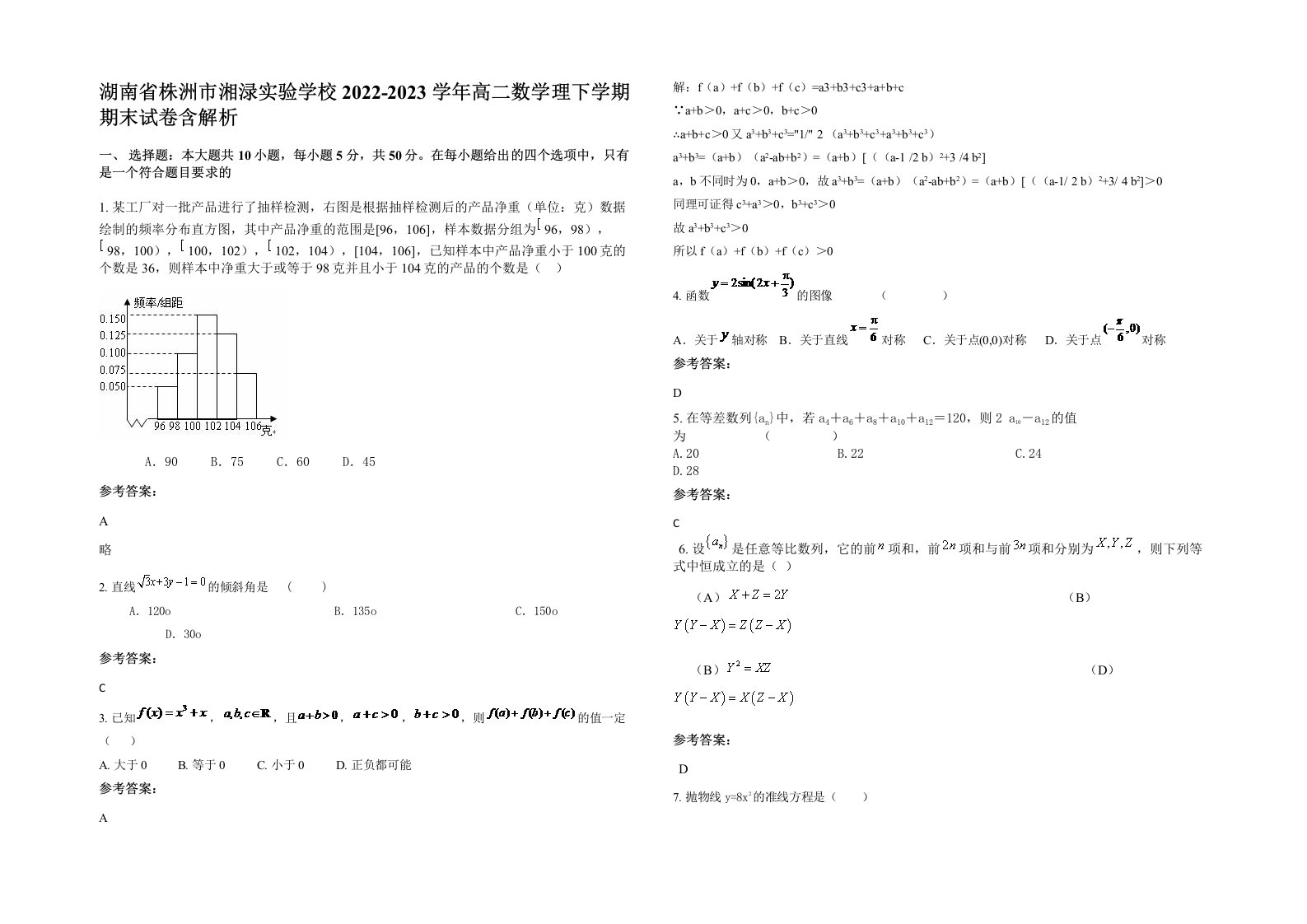 湖南省株洲市湘渌实验学校2022-2023学年高二数学理下学期期末试卷含解析