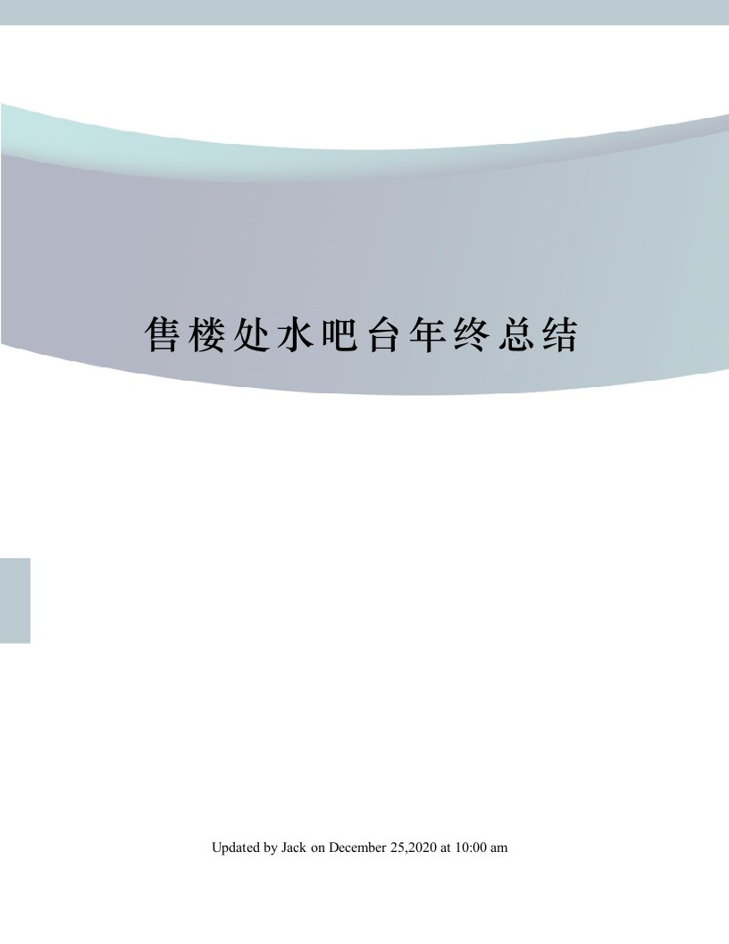 售楼处水吧台年终总结