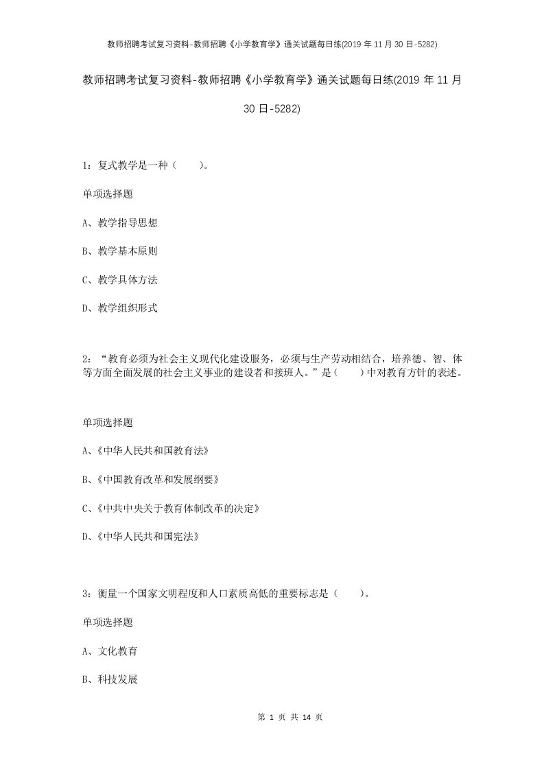 教师招聘考试复习资料-教师招聘小学教育学通关试题每日练2019年11月30日-5282