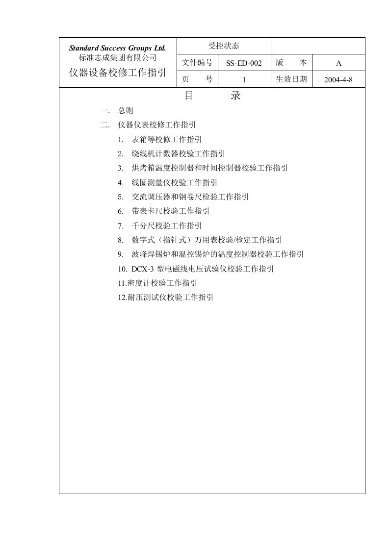 精选仪器设备校修工作指引