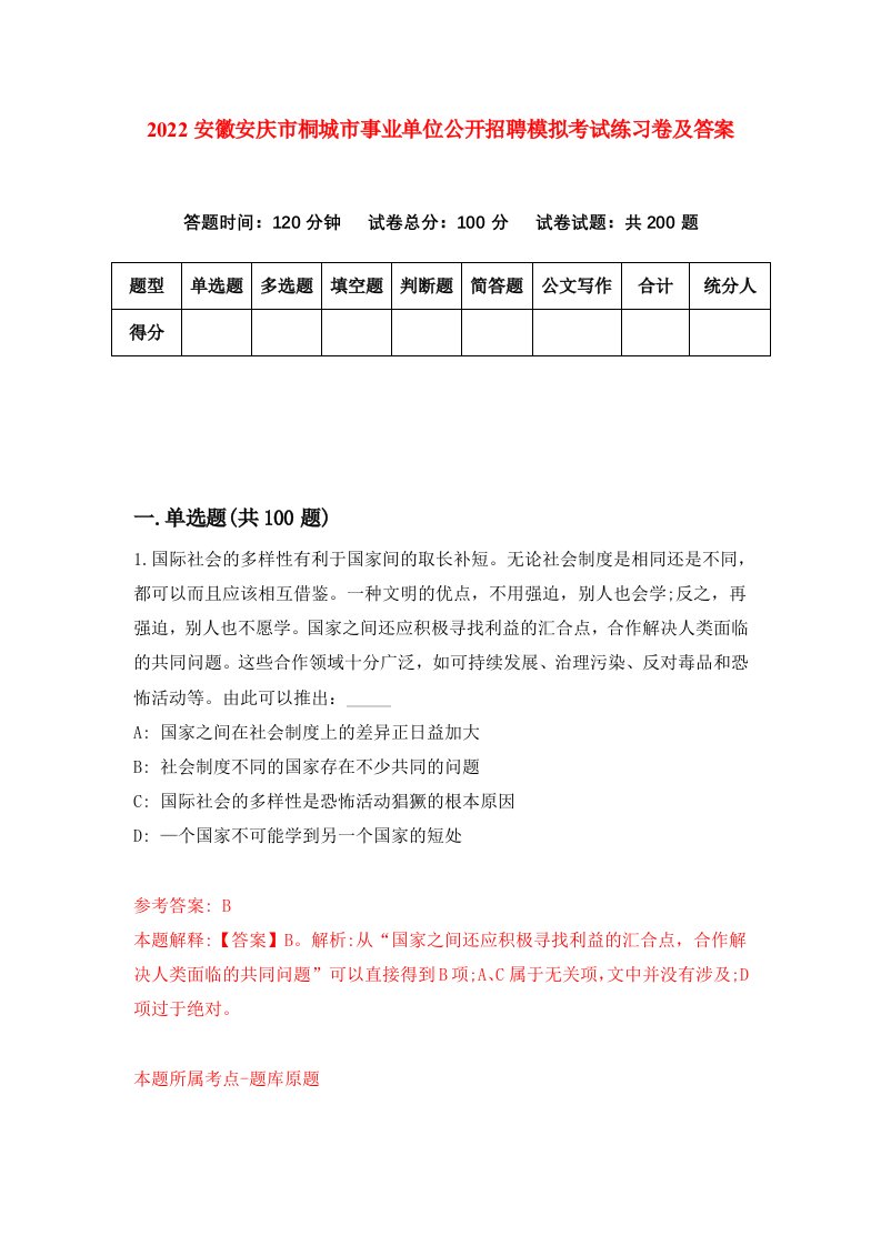 2022安徽安庆市桐城市事业单位公开招聘模拟考试练习卷及答案第5卷