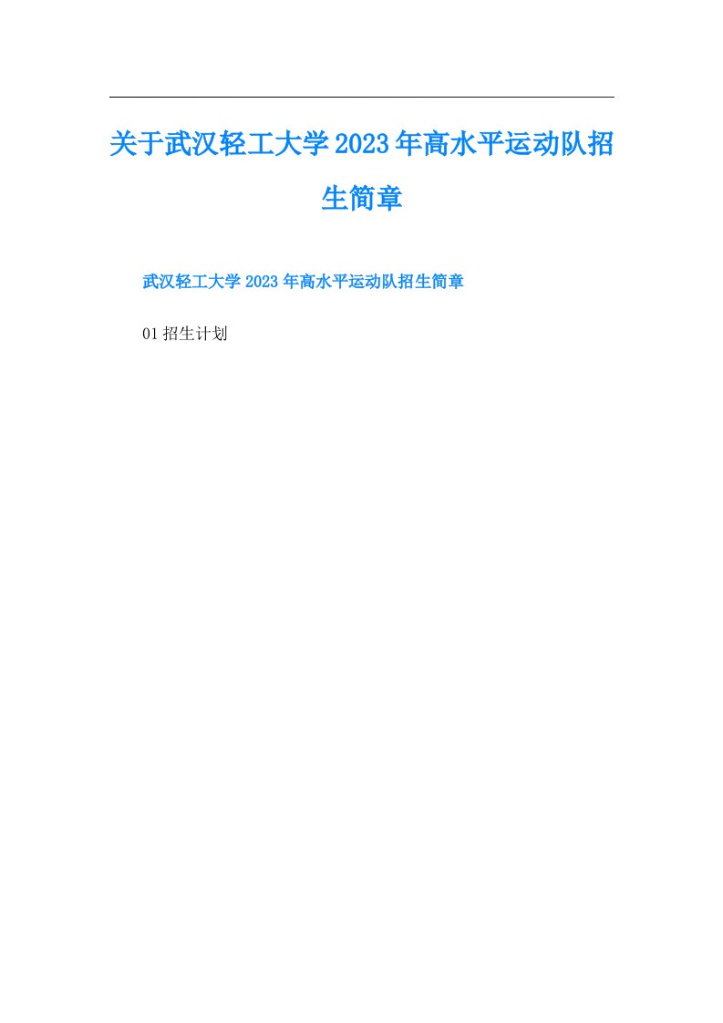 关于武汉轻工大学高水平运动队招生简章