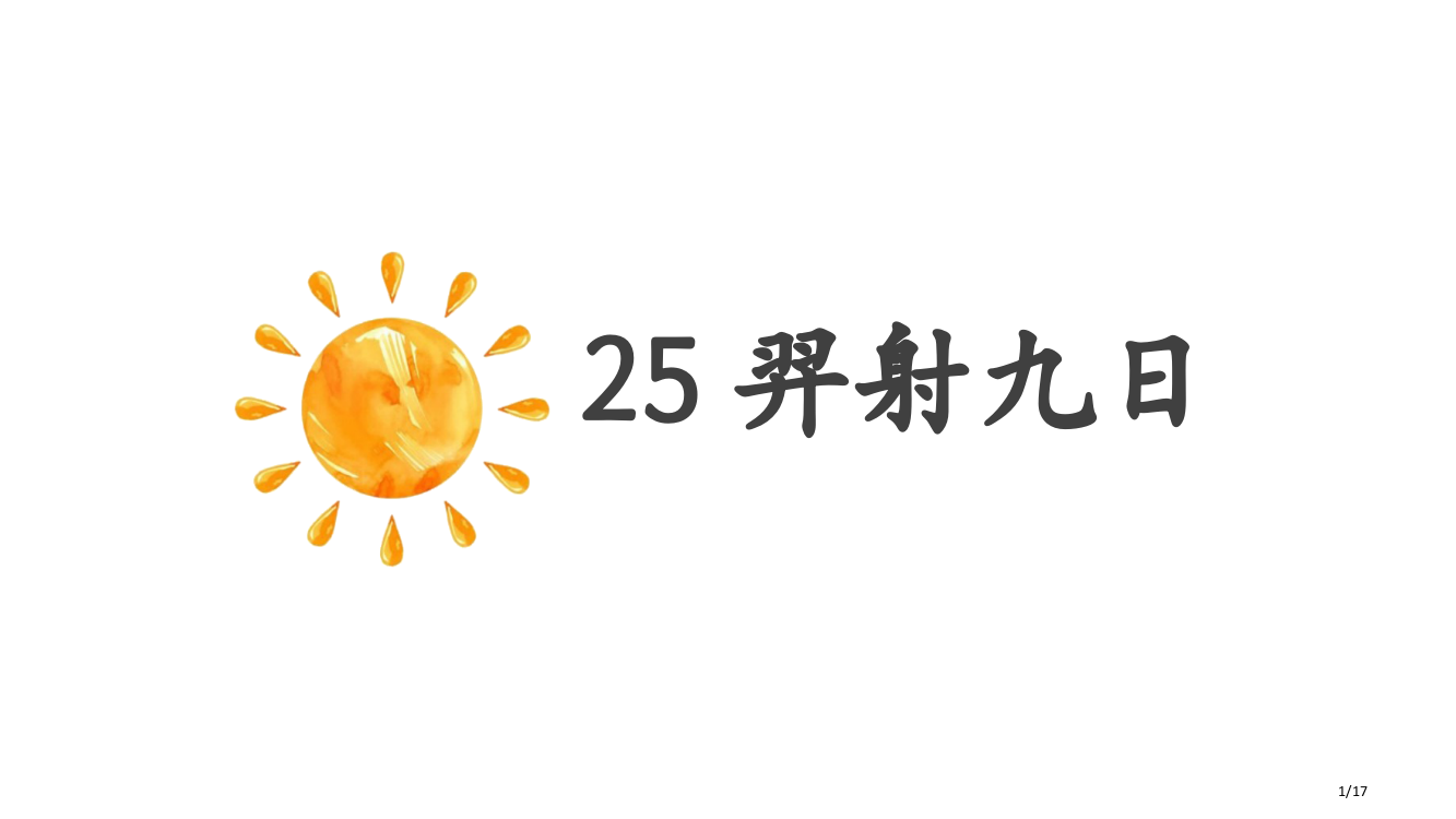 二年级下册语文羿射九日2市名师优质课赛课一等奖市公开课获奖课件