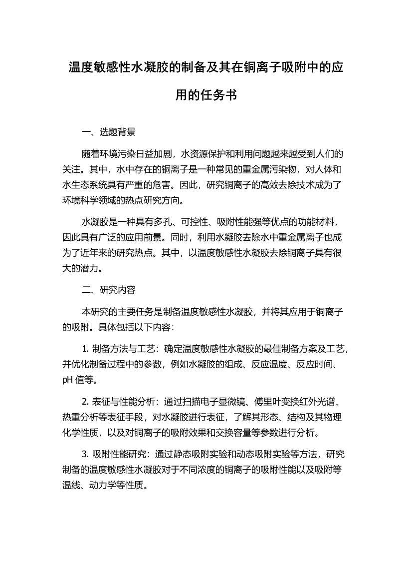 温度敏感性水凝胶的制备及其在铜离子吸附中的应用的任务书