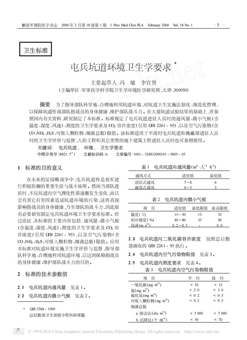 屯兵坑道环境卫生学要求