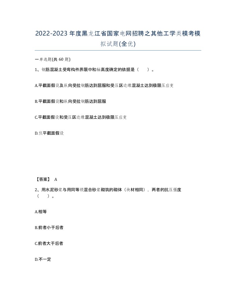 2022-2023年度黑龙江省国家电网招聘之其他工学类模考模拟试题全优