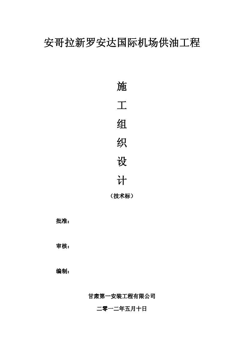 安哥拉新罗安达国际机场供油工程技术标.pdf