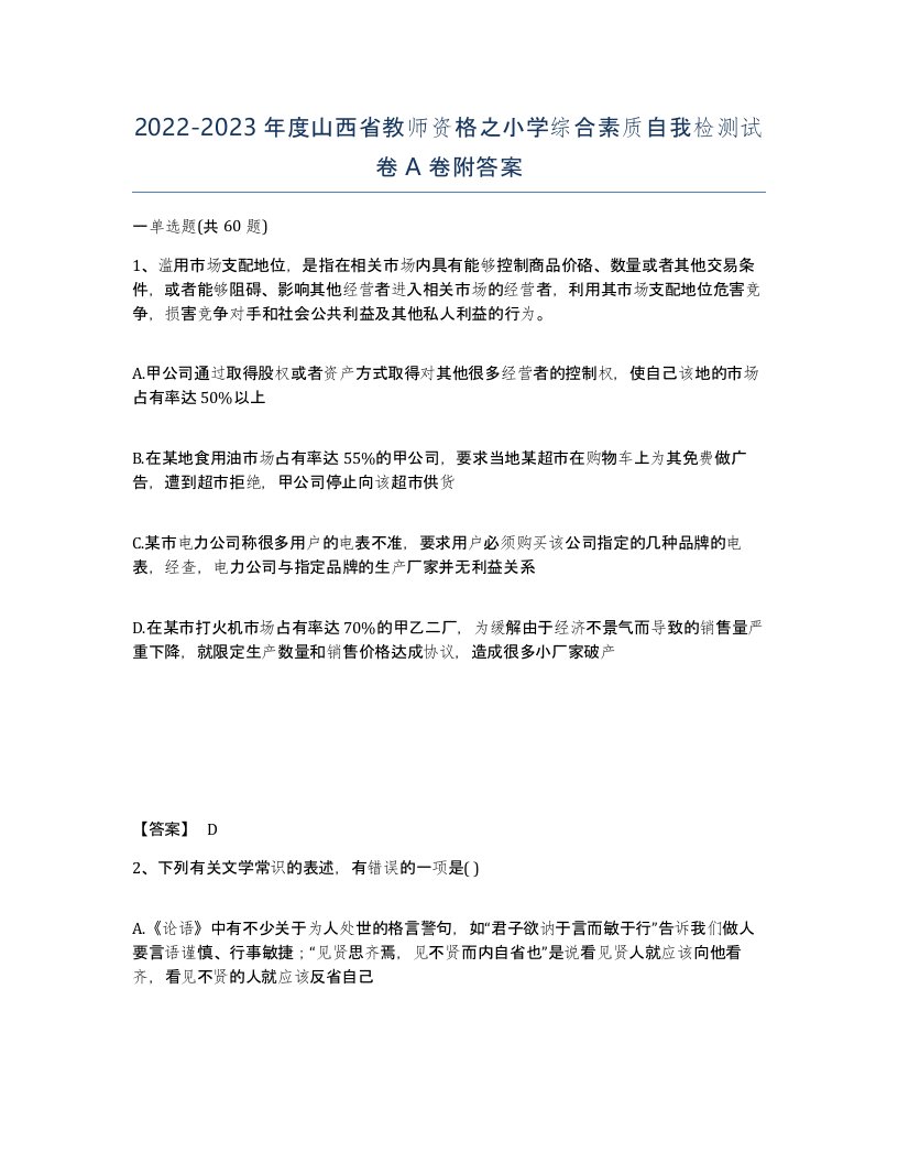 2022-2023年度山西省教师资格之小学综合素质自我检测试卷A卷附答案